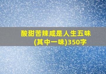 酸甜苦辣咸是人生五味(其中一味)350字