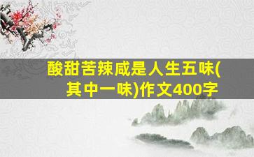 酸甜苦辣咸是人生五味(其中一味)作文400字