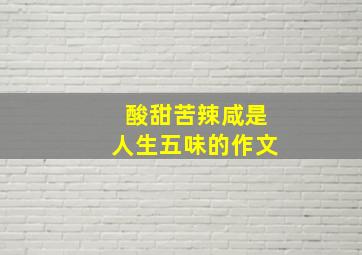 酸甜苦辣咸是人生五味的作文