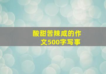 酸甜苦辣咸的作文500字写事