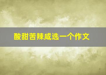 酸甜苦辣咸选一个作文