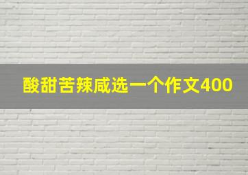 酸甜苦辣咸选一个作文400