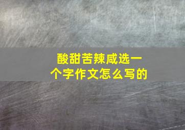 酸甜苦辣咸选一个字作文怎么写的