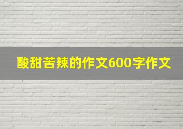 酸甜苦辣的作文600字作文