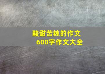 酸甜苦辣的作文600字作文大全