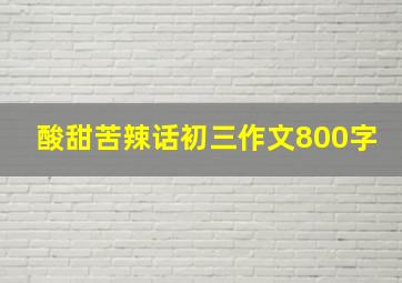 酸甜苦辣话初三作文800字