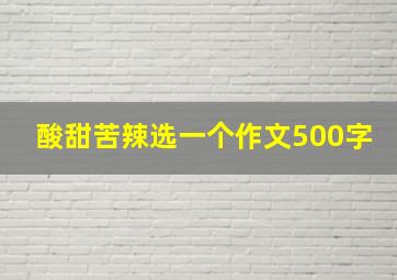 酸甜苦辣选一个作文500字