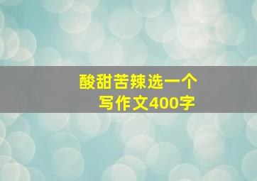 酸甜苦辣选一个写作文400字