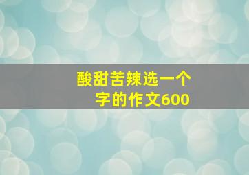 酸甜苦辣选一个字的作文600