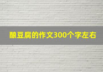 酿豆腐的作文300个字左右