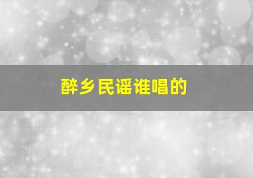 醉乡民谣谁唱的