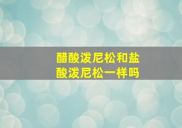 醋酸泼尼松和盐酸泼尼松一样吗