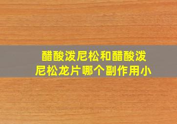 醋酸泼尼松和醋酸泼尼松龙片哪个副作用小