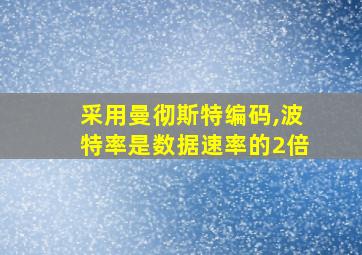 采用曼彻斯特编码,波特率是数据速率的2倍