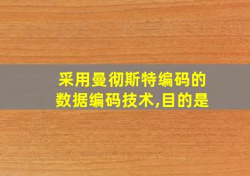 采用曼彻斯特编码的数据编码技术,目的是