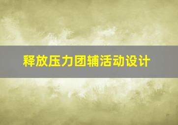 释放压力团辅活动设计