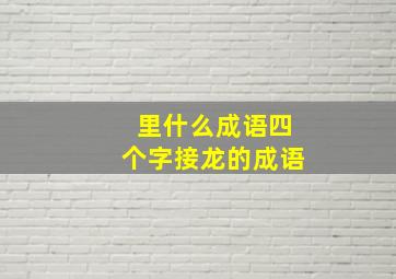 里什么成语四个字接龙的成语