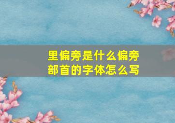 里偏旁是什么偏旁部首的字体怎么写