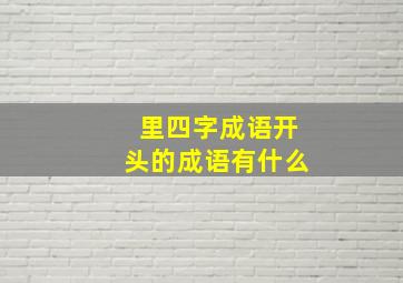 里四字成语开头的成语有什么