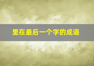 里在最后一个字的成语