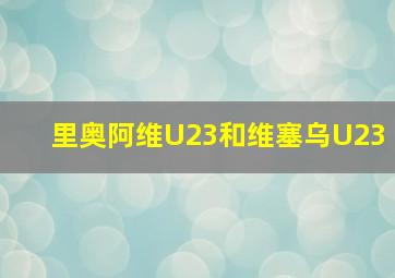 里奥阿维U23和维塞乌U23