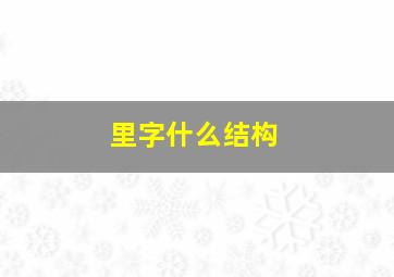 里字什么结构