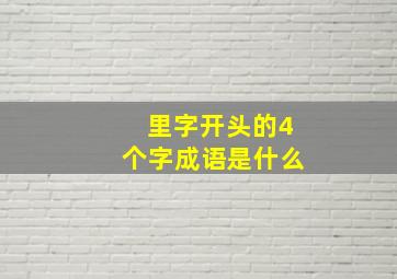 里字开头的4个字成语是什么