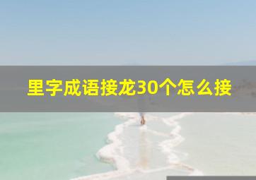 里字成语接龙30个怎么接