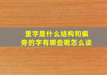 里字是什么结构和偏旁的字有哪些呢怎么读