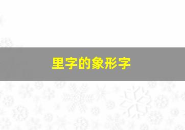 里字的象形字