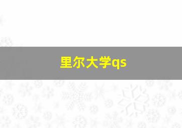 里尔大学qs