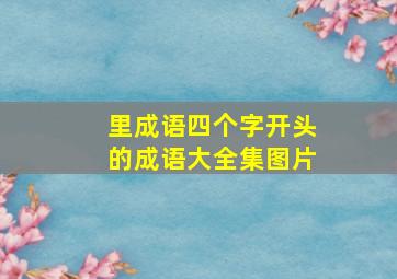 里成语四个字开头的成语大全集图片