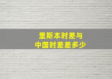 里斯本时差与中国时差差多少