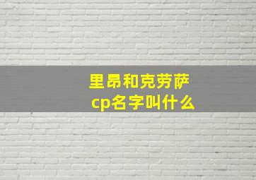 里昂和克劳萨cp名字叫什么