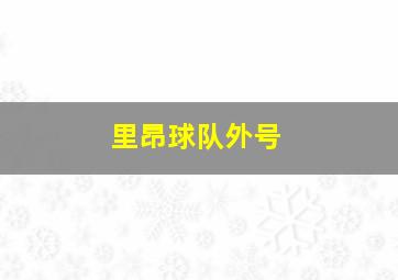 里昂球队外号