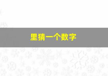 里猜一个数字