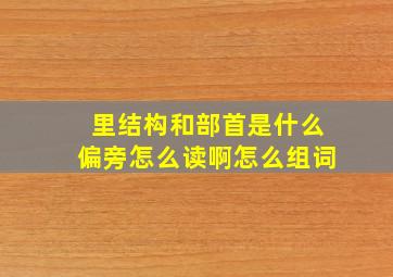 里结构和部首是什么偏旁怎么读啊怎么组词