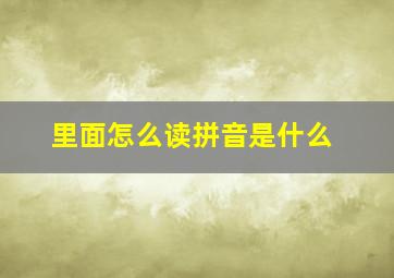 里面怎么读拼音是什么