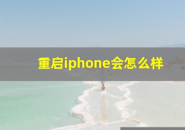 重启iphone会怎么样