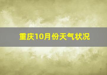 重庆10月份天气状况