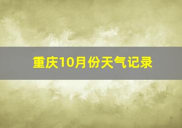 重庆10月份天气记录