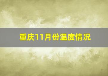 重庆11月份温度情况