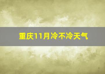 重庆11月冷不冷天气