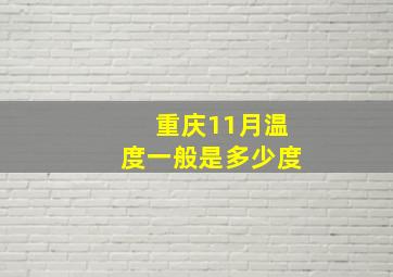 重庆11月温度一般是多少度