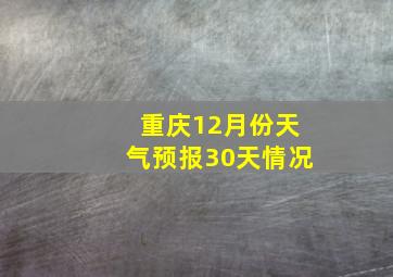 重庆12月份天气预报30天情况