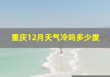 重庆12月天气冷吗多少度