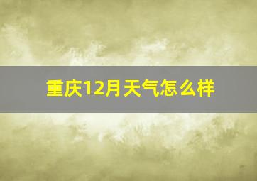 重庆12月天气怎么样