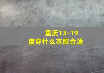 重庆13-19度穿什么衣服合适