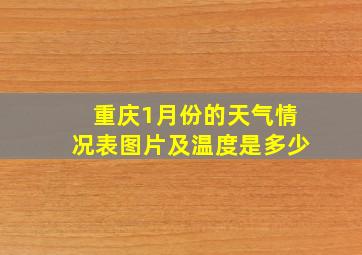 重庆1月份的天气情况表图片及温度是多少