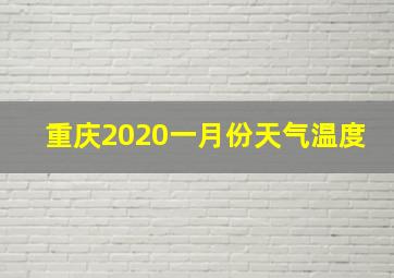 重庆2020一月份天气温度